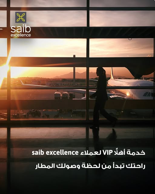 بنك saib يعلن عن تقديم خدمة «أهلًا VIP» داخل المطارات لعملاء Excellence