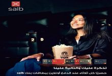 بنك saib يمنح عملاءه تذاكر مجانية أسبوعية في VOX Cinema