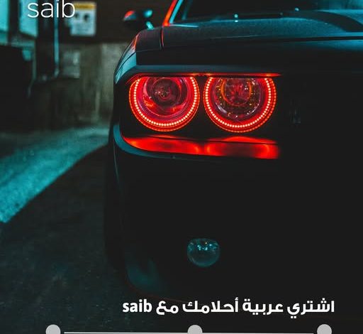 بنك saib يطرح قرض السيارة بدون مصاريف إدارية وبتمويل يصل إلى 8 ملايين جنيه