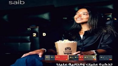 بنك saib يمنح عملاءه تذاكر مجانية أسبوعية في VOX Cinema