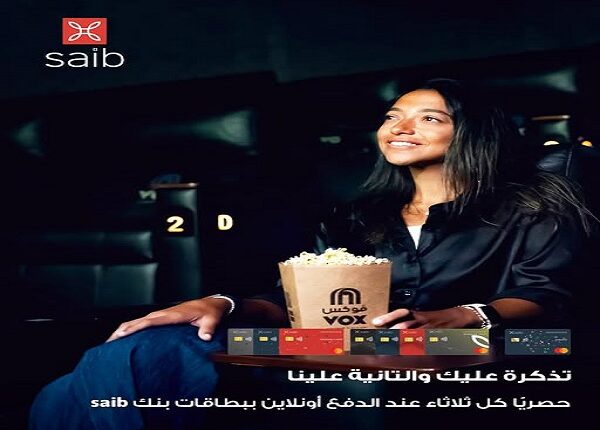 بنك saib يمنح عملاءه تذاكر مجانية أسبوعية في VOX Cinema بنك saib يمنح عملاءه تذاكر مجانية أسبوعية في VOX Cinema