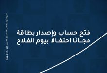 بنك الإمارات دبي الوطني يتيح باقة متنوعة من الخدمات المجانية احتفالًا بعيد الفلاح 