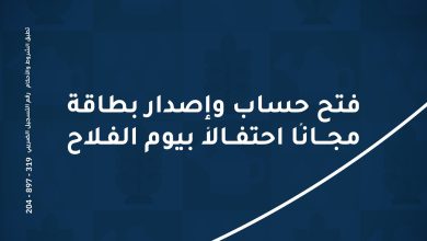 بنك الإمارات دبي الوطني يتيح باقة متنوعة من الخدمات المجانية احتفالًا بعيد الفلاح 