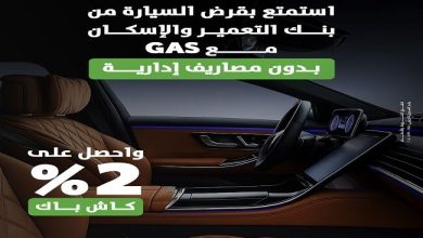 بنك التعمير والإسكان يطرح عرضًا جديدًا لتمويل سيارات مرسيدس بالتعاون مع GAS