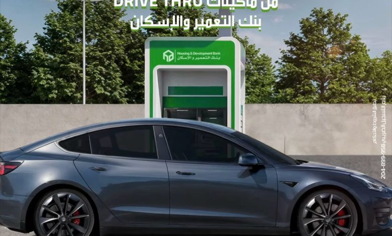 بنك التعمير والإسكان يتيح خدمة السحب عبر ماكينات Drive-Thru بنك التعمير والإسكان يتيح خدمة السحب عبر ماكينات Drive-Thru
