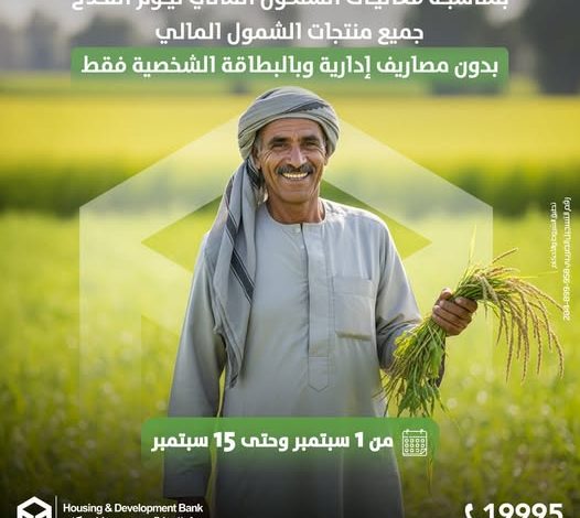 بنك التعمير والإسكان يتيح جميع منتجات الشمول المالي مجانًا احتفالًا بيوم الفلاح بنك التعمير والإسكان يتيح جميع منتجات الشمول المالي مجانًا احتفالًا بيوم الفلاح