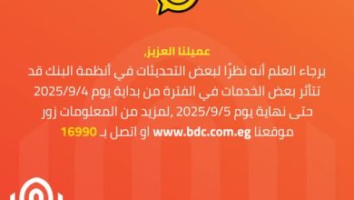 بنك القاهرة يعلن تأثر خدمات بطاقات الائتمان بسبب تحديثات النظام