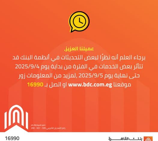 بنك القاهرة يعلن تأثر خدمات بطاقات الائتمان بسبب تحديثات النظام بنك القاهرة يعلن تأثر خدمات بطاقات الائتمان بسبب تحديثات النظام