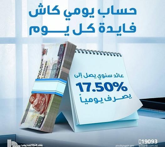 بنك قناة السويس يطلق حساب «يومي كاش» بعائد 17.5% يصرف يوميًا