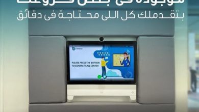 بنك قناة السويس يطلق خدمة الاتصال المرئي لتلبية احتياجات العملاء بسهولة وسرعة