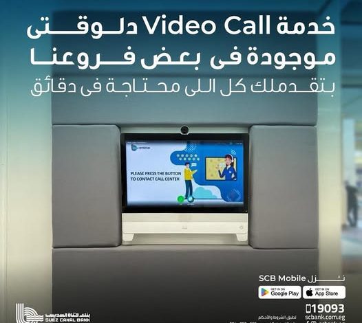 بنك قناة السويس يطلق خدمة الاتصال المرئي لتلبية احتياجات العملاء بسهولة وسرعة