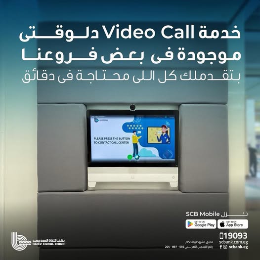 بنك قناة السويس يطلق خدمة الاتصال المرئي لتلبية احتياجات العملاء بسهولة وسرعة