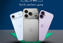بنك نكست يطلق عرضًا حصريًا لعملائه عند شراء iPhone 17