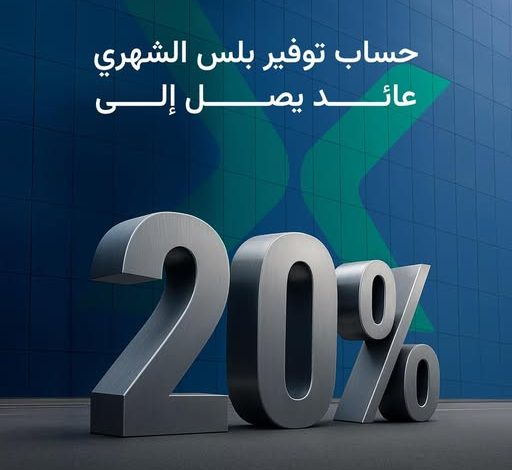 بنك نكست يتيح حساب «توفير بلس الشهري» بأعلى عائد شهري فى مصر يصل إلى 20%