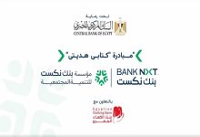 بنك نكست يشارك في مبادرة “كتابي هديتي” لدعم المجتمعات الأكثر احتياجًا