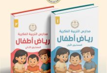إطلاق أول منهج لرياض الأطفال لمدارس التربية الفكرية