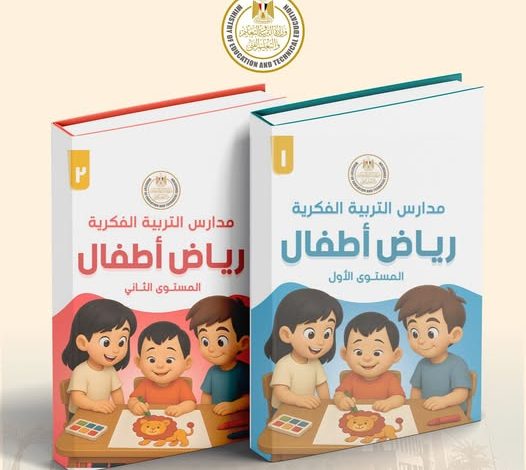 إطلاق أول منهج لرياض الأطفال لمدارس التربية الفكرية