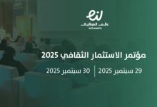 الرياض تستضيف مؤتمر الاستثمار الثقافي بمشاركة نخبة من القادة والخبراء الدوليين
