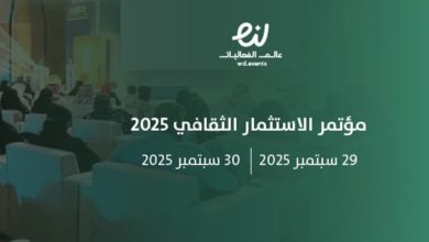 الرياض تستضيف مؤتمر الاستثمار الثقافي بمشاركة نخبة من القادة والخبراء الدوليين