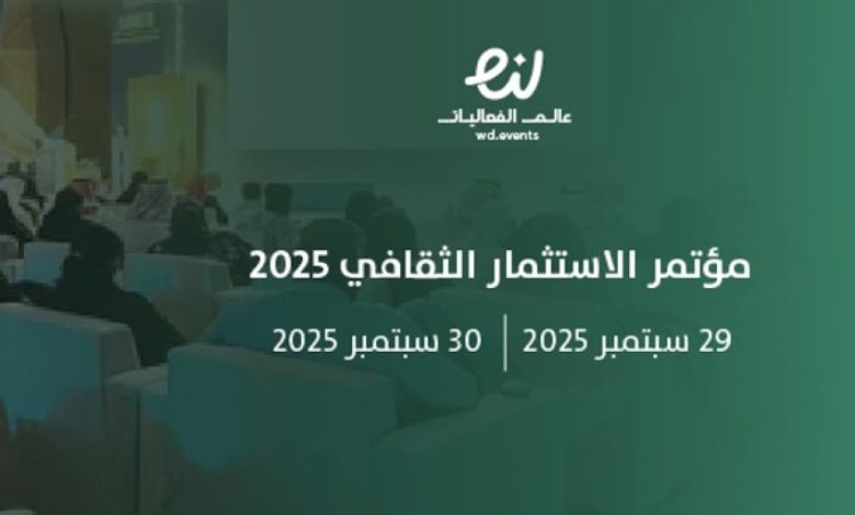 الرياض تستضيف مؤتمر الاستثمار الثقافي بمشاركة نخبة من القادة والخبراء الدوليين