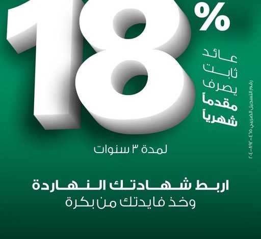 ميدبنك يطرح شهادة ادخار ثلاثية بعائد ثابت 18% يصرف شهريًا مقدمًا ميدبنك يطرح شهادة ادخار ثلاثية بعائد ثابت 18% يصرف شهريًا مقدمًا