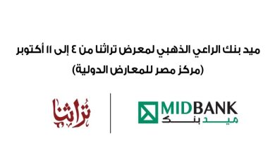 ميدبنك الراعي الذهبي لمعرض تراثنا 2025 لدعم الحرف اليدوية والصناعات التراثية