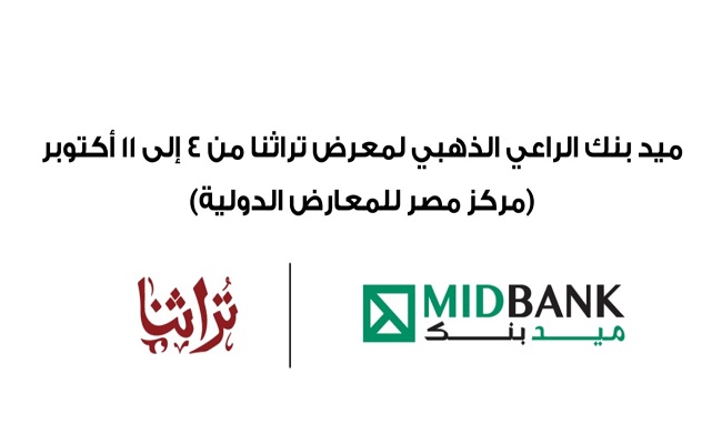 ميدبنك الراعي الذهبي لمعرض تراثنا 2025 لدعم الحرف اليدوية والصناعات التراثية
