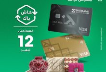 ميدبنك يشارك في معرض “تراثنا” ويمنح عملاءه عروضًا حصرية على بطاقاته الائتمانية