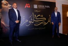 «هايد بارك» تتحالف مع العدل جروب لإطلاق عرض مسرحي غنائي يخلد مسيرة أم كلثوم بتقنيات مبتكرة