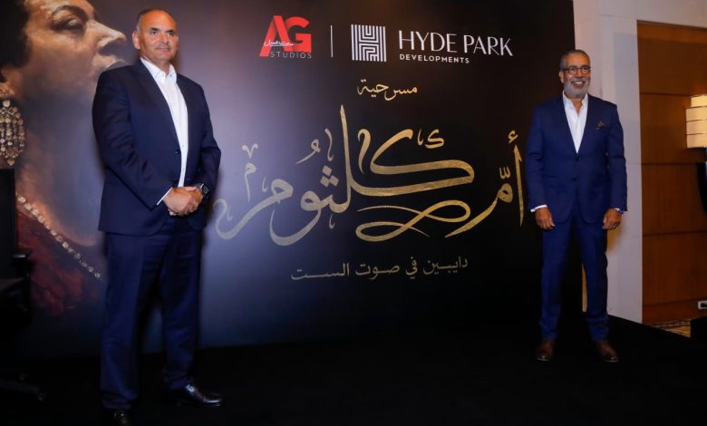 «هايد بارك» تتحالف مع العدل جروب لإطلاق عرض مسرحي غنائي يخلد مسيرة أم كلثوم بتقنيات مبتكرة «هايد بارك» تتحالف مع العدل جروب لإطلاق عرض مسرحي غنائي يخلد مسيرة أم كلثوم بتقنيات مبتكرة