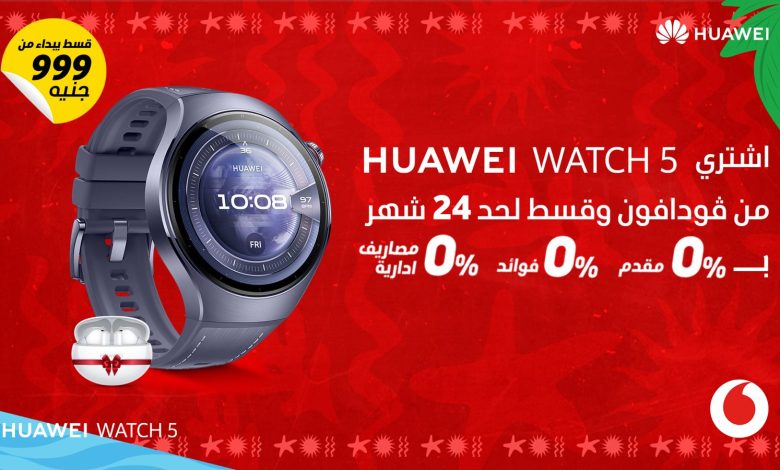 هواوي وفودافون مصر تطلقان ساعة HUAWEI WATCH 5 الذكية بتقنية eSIM لأول مرة في السوق المصري هواوي وفودافون مصر تطلقان ساعة HUAWEI WATCH 5 الذكية بتقنية eSIM لأول مرة في السوق المصري