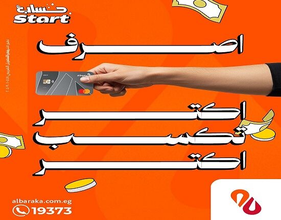 بنك البركة يتيح حساب Start للشباب مع فرصة الفوز بجائزة 5 آلاف جنيه