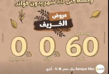 بطاقات بنك مصر الائتمانية تتيح تقسيط المشتريات حتى 60 شهرًا بدون فوائد