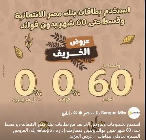 بطاقات بنك مصر الائتمانية تتيح تقسيط المشتريات حتى 60 شهرًا بدون فوائد بطاقات بنك مصر الائتمانية تتيح تقسيط المشتريات حتى 60 شهرًا بدون فوائد