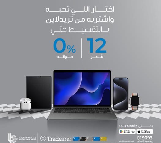 بنك قناة السويس يتيح تقسيط أجهزة Apple من Tradeline حتى 12 شهرًا بدون فوائد بنك قناة السويس يتيح تقسيط أجهزة Apple من Tradeline حتى 12 شهرًا بدون فوائد