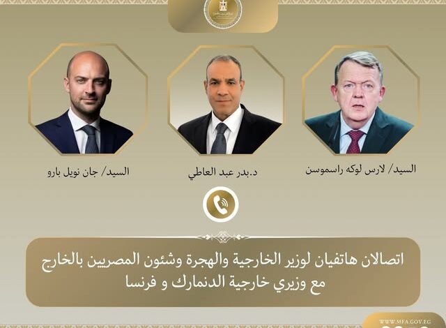 وزير الخارجية يجري اتصالات هاتفية مع نظيره الفرنسي والدنماركي وزير الخارجية يجري اتصالات هاتفية مع نظيره الفرنسي والدنماركي