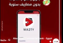 بنك أبوظبي التجاري- مصر يتيح الاشتراك في “محفظة وقتي” بدون رسوم أو مصاريف سنوية