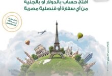البنك الأهلي المصري يتيح فتح الحسابات من أي سفارة أو قنصلية دعمًا لمبادرة افتح حسابك في مصر