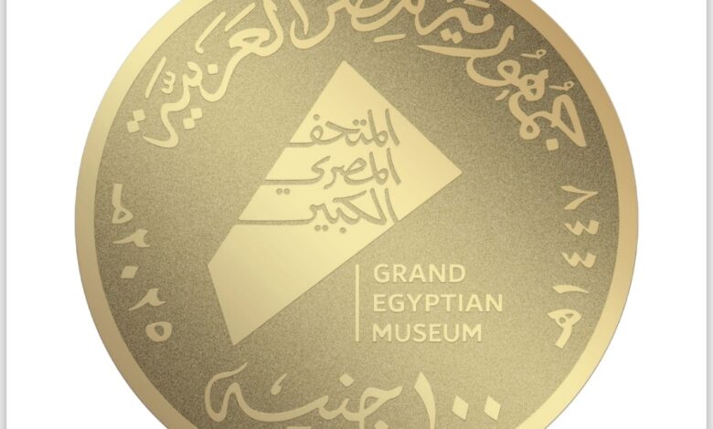 عملات تذكارية غير متداولة من خام الذهب والفضة.. توثق معالم المتحف المصري الكبير