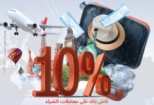 بحد أقصى 5,000 جنيه.. بطاقات بنك البركة الائتمانية تتيح 10% كاش باك على جميع المعاملات الدولية
