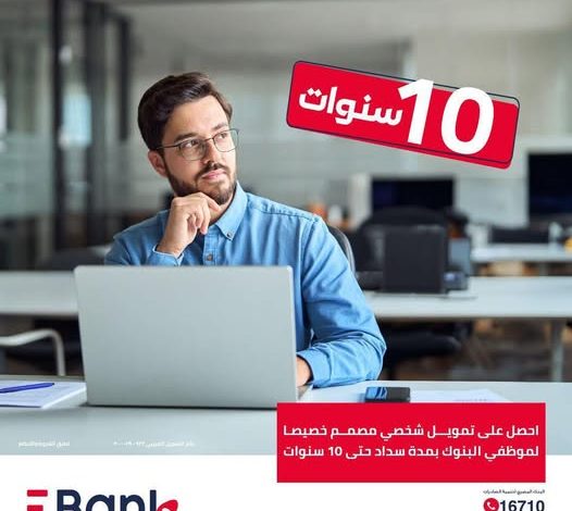 EBank يتيح قرضا لـ”موظفي البنوك” بقيمة 5 ملايين جنيه بالتقسيط حتى 10 سنوات