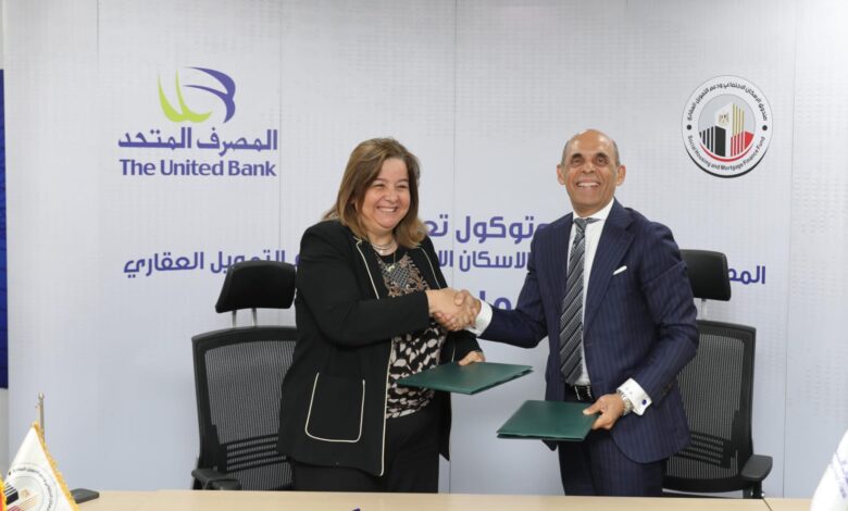 المصرف المتحد وصندوق الإسكان الاجتماعي يوقعان بروتوكول تعاون بقيمة 5 مليارات جنيه لدعم محدودي ومتوسطي الدخل