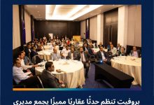 بروفيت CRM تنظم حدثًا عقاريًا مميزًا يجمع قادة القطاع العقاري في أكتوبر