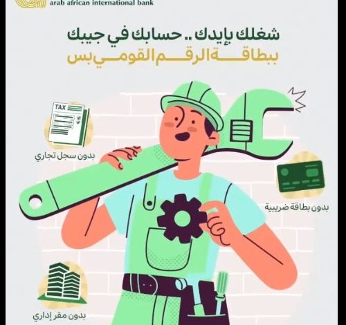 البنك العربي الأفريقي يعلن عن مزايا “حساب النشاط الاقتصادي” لدعم أصحاب الأعمال الحرة