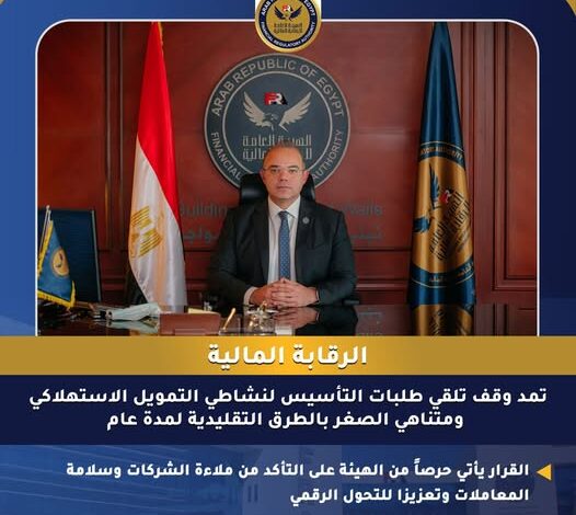 الرقابة المالية تمد وقف تلقي طلبات التأسيس لنشاطي التمويل الاستهلاكي ومتناهي الصغر بالطرق التقليدية لمدة عام الرقابة المالية تمد وقف تلقي طلبات التأسيس لنشاطي التمويل الاستهلاكي ومتناهي الصغر بالطرق التقليدية لمدة عام