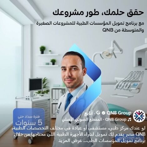 بنك QNB مصر يطلق برنامج تمويل جديد للمؤسسات الطبية بقيمة تصل إلى 5 ملايين جنيه بنك QNB مصر يطلق برنامج تمويل جديد للمؤسسات الطبية بقيمة تصل إلى 5 ملايين جنيه