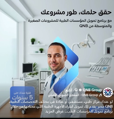 بنك QNB مصر يطلق برنامج تمويل جديد للمؤسسات الطبية بقيمة تصل إلى 5 ملايين جنيه
