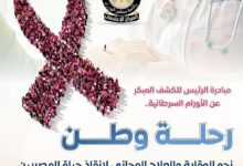 مصر تدخل موسوعة “جينيس” في الكشف المبكر عن 5 أورام سرطانية