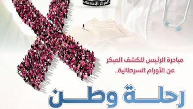 مصر تدخل موسوعة “جينيس” في الكشف المبكر عن 5 أورام سرطانية