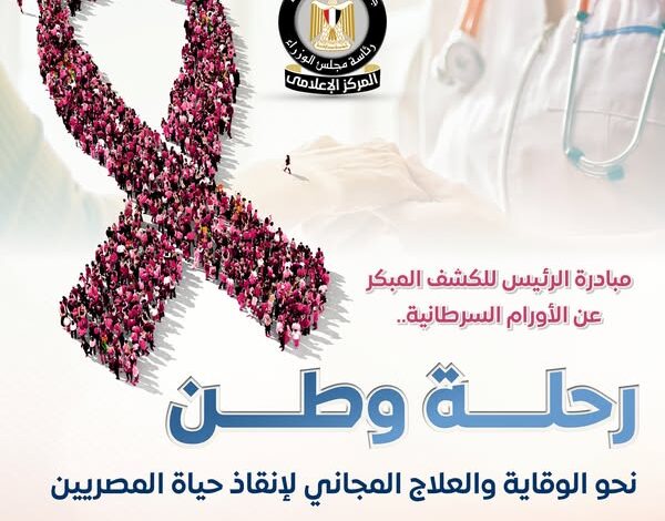 مصر تدخل موسوعة “جينيس” في الكشف المبكر عن 5 أورام سرطانية مصر تدخل موسوعة “جينيس” في الكشف المبكر عن 5 أورام سرطانية